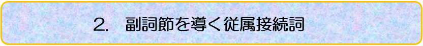 序章B 接続詞